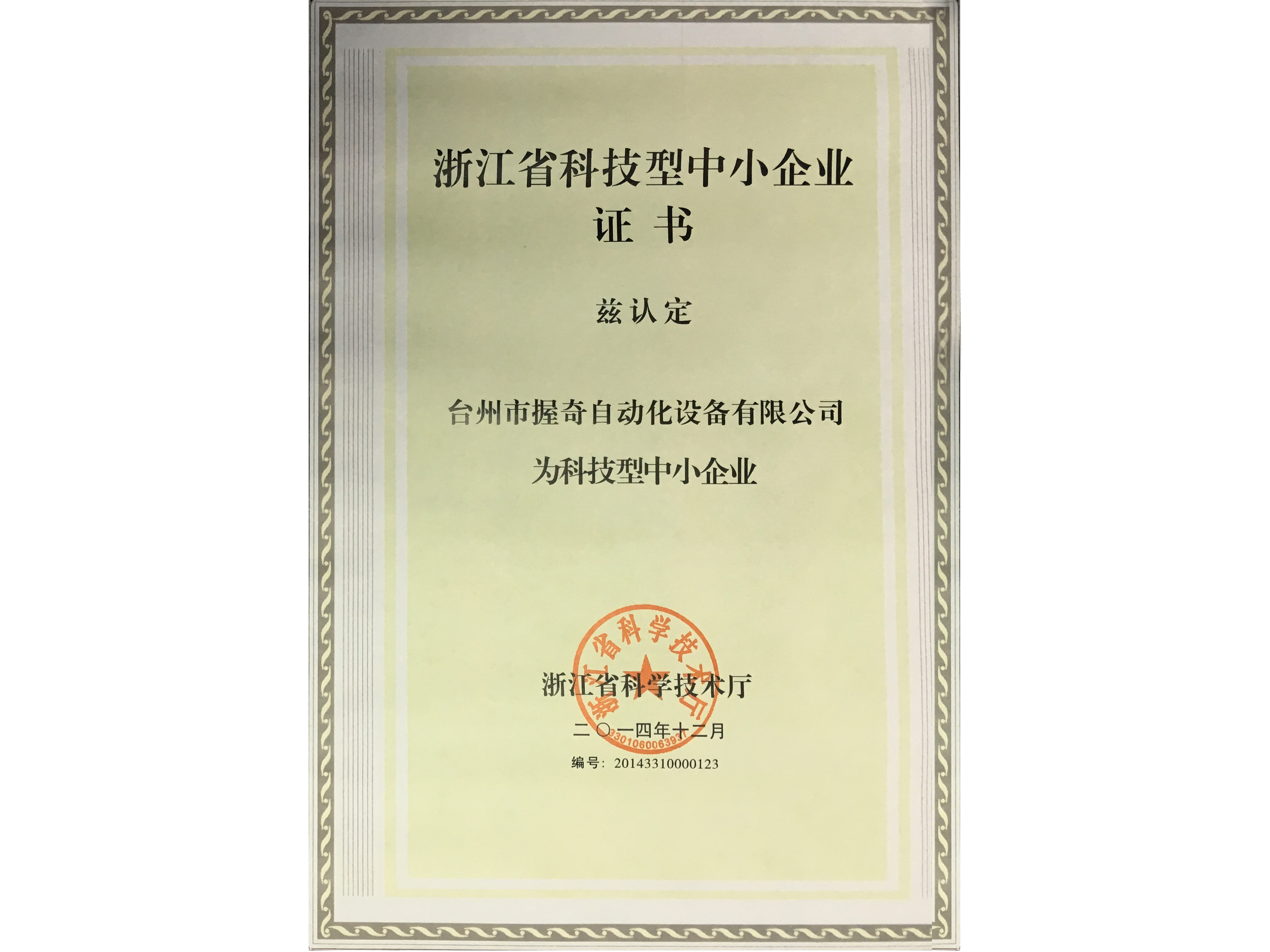 浙江省科技型中小企業證書
