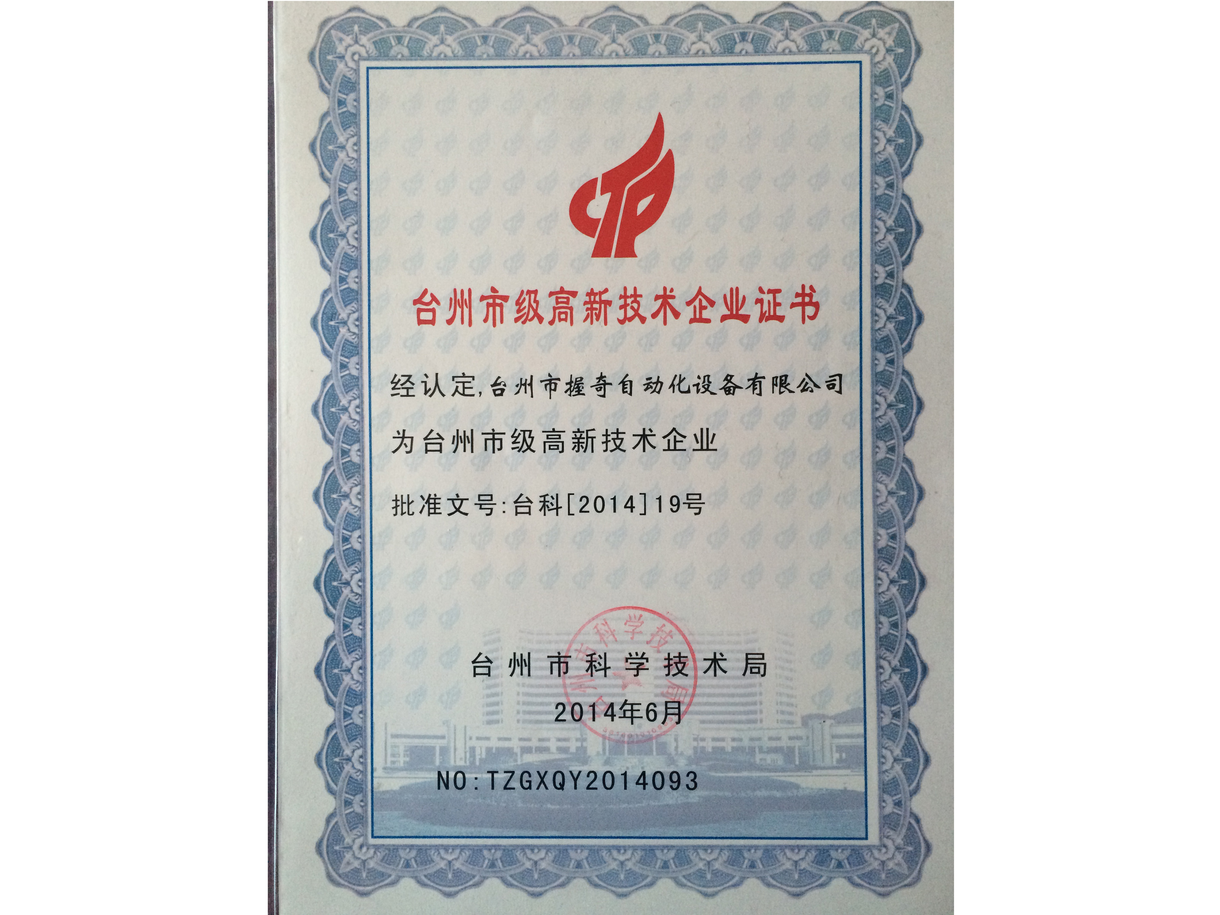 臺州市級高新技術企業證書